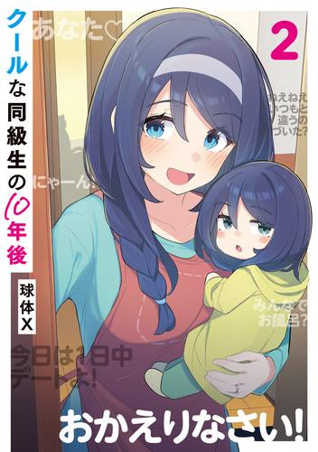 クールな同級生の10年後_ (1-2巻 最新刊)
