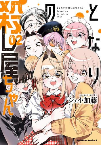 となりの殺し屋ちゃん (1-2巻 全巻) – world-manga10
