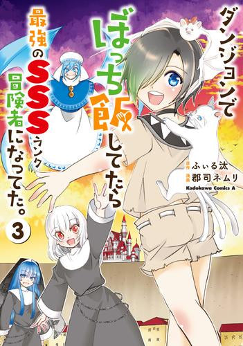 ダンジョンでぼっち飯してたら最強のSSSランク冒険者になってた。 (1-3巻 全巻)