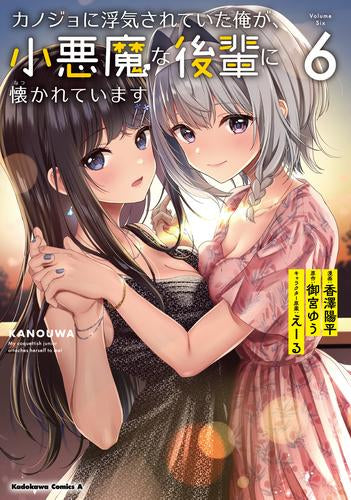 カノジョに浮気されていた俺が、小悪魔な後輩に懐かれています (1-6巻 最新刊)