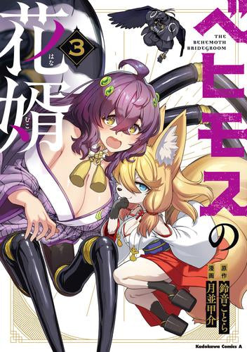 ベヒモスの花婿 (1-3巻 最新刊)