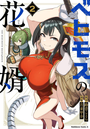 ベヒモスの花婿 (1-2巻 最新刊)