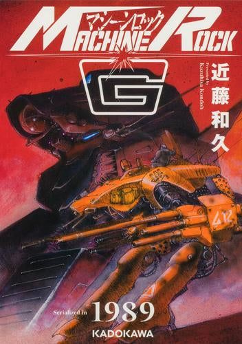 マシーンロックG (1巻 全巻)