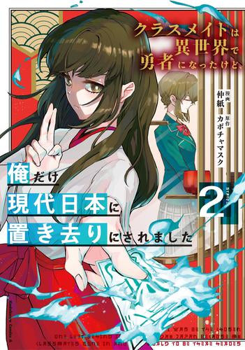 クラスメイトは異世界で勇者になったけど、俺だけ現代日本に置き去りにされました (1-2巻 最新刊)