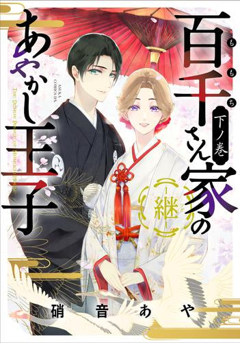 百千さん家のあやかし王子-継- (1-3巻 全巻)