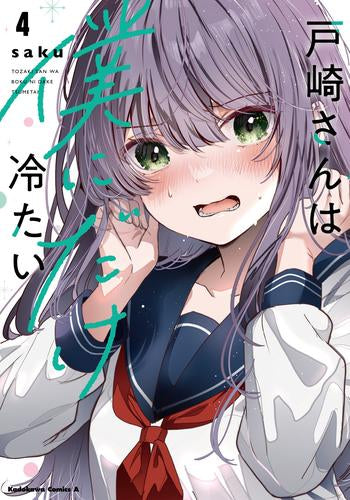 戸崎さんは僕にだけ冷たい (1-4巻 最新刊)