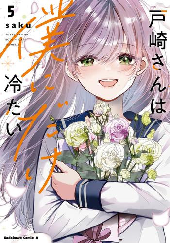 戸崎さんは僕にだけ冷たい (1-5巻 全巻)
