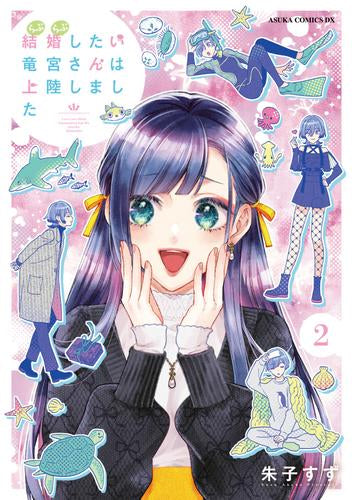 結婚したい竜宮さんは上陸しました (1-2巻 全巻)