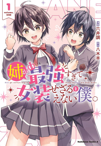姉が最強すぎて女装せざるをえない僕。 (1巻 最新刊)