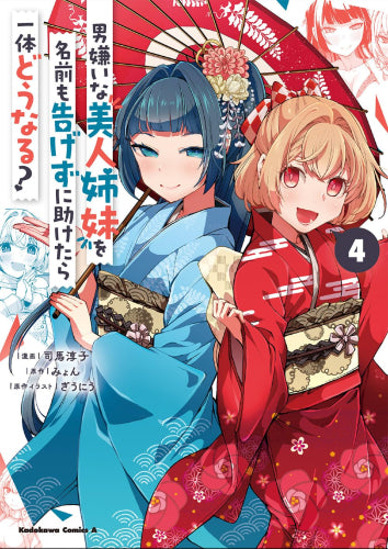 男嫌いな美人姉妹を名前も告げずに助けたら一体どうなる? (1-4巻 最新刊)