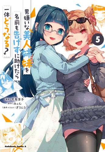 男嫌いな美人姉妹を名前も告げずに助けたら一体どうなる? (1-5巻 最新刊)