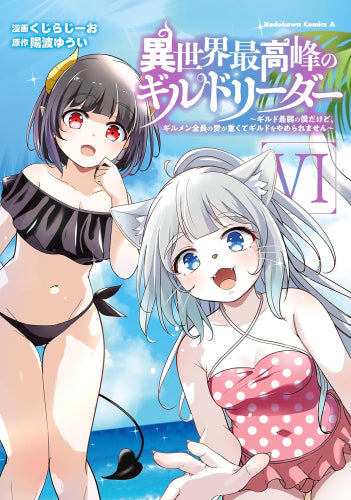 異世界最高峰のギルドリーダー~ギルド最弱の僕だけど、ギルメン全員の愛が重くてギルドをやめられません~ (1-6巻 最新刊)