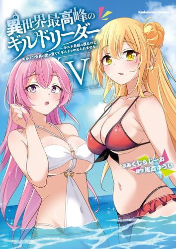 異世界最高峰のギルドリーダー~ギルド最弱の僕だけど、ギルメン全員の愛が重くてギルドをやめられません~ (1-5巻 最新刊)