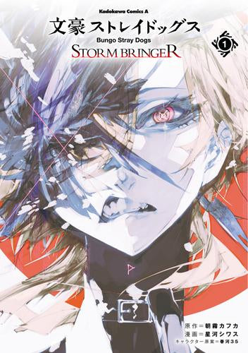 文豪ストレイドッグス STORM BRINGER (1巻 最新刊)
