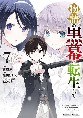 物語の黒幕に転生して (1-7巻 最新刊)