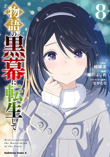 物語の黒幕に転生して (1-8巻 最新刊)