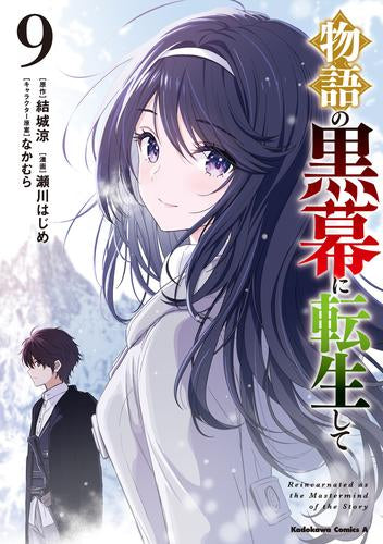 物語の黒幕に転生して (1-9巻 最新刊)