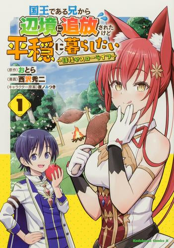 国王である兄から辺境に追放されたけど平穏に暮らしたい ~目指せスローライフ~ (1巻 最新刊)