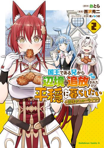 国王である兄から辺境に追放されたけど平穏に暮らしたい ~目指せスローライフ~ (1-2巻 最新刊)