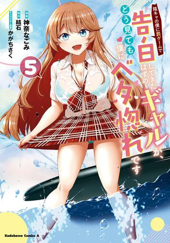 陰キャの僕に罰ゲームで告白してきたはずのギャルが、どう見ても僕にベタ惚れです (1-5巻 最新刊)