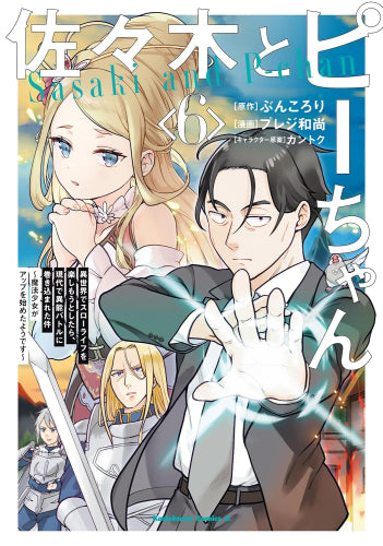 佐々木とピーちゃん 異世界でスローライフを楽しもうとしたら、現代で異能バトルに巻き込まれた件 ~魔法少女がアップを始めたようです~ (1-6巻 最新刊)