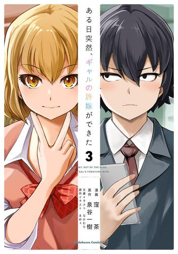 ある日突然、ギャルの許嫁ができた (1-3巻 最新刊)
