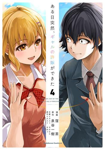 ある日突然、ギャルの許嫁ができた (1-4巻 全巻)