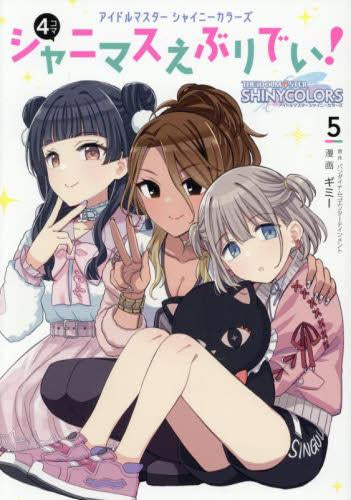 アイドルマスター シャイニーカラーズ シャニマスえぶりでい! (1-5巻 最新刊)