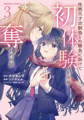 性悪天才幼馴染との勝負に負けて初体験を全部奪われる話 (1-3巻 全巻)