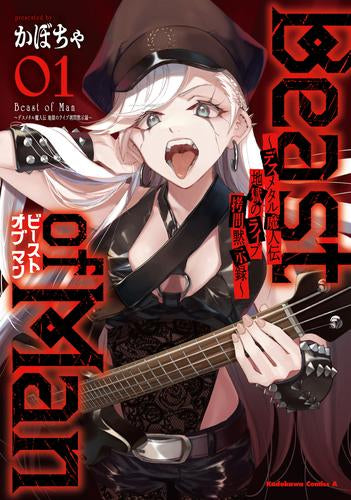 Beast of Man ビーストオブマン ~デスメタル魔人伝 地獄のライブ拷問黙示録~ (1巻 最新刊)