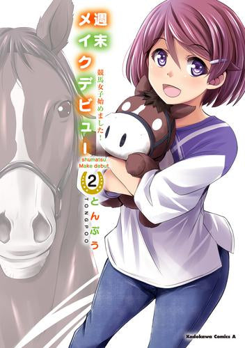 週末メイクデビュー 競馬女子始めました! (1-2巻 全巻)