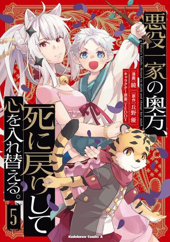 悪役一家の奥方、死に戻りして心を入れ替える。 (1-5巻 最新刊)