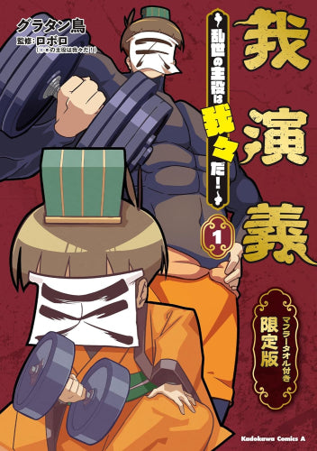 我演義 乱世の主役は我々だ!(1) マフラータオル付き限定版