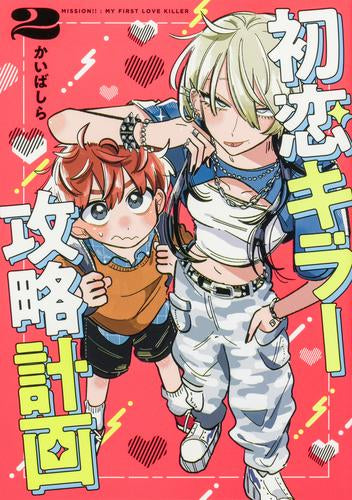 初恋キラー攻略計画 (1-2巻 最新刊)