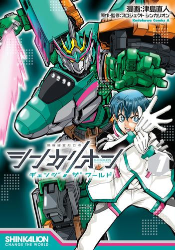 シンカリオン チェンジ ザ ワールド (1巻 最新刊)