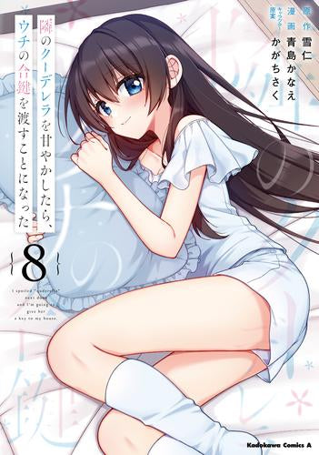 隣のクーデレラを甘やかしたら、ウチの合鍵を渡すことになった (1-8巻 最新刊)