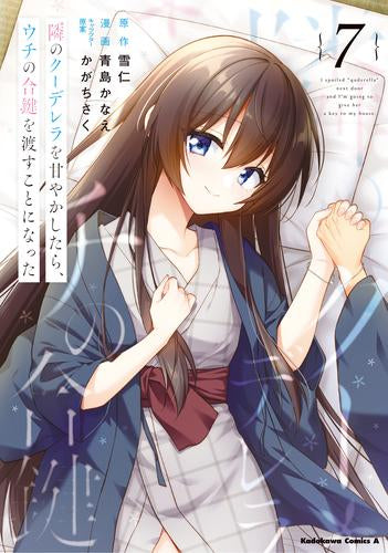 隣のクーデレラを甘やかしたら、ウチの合鍵を渡すことになった (1-7巻 最新刊)