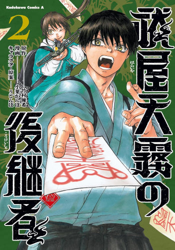 祓屋天霧の後継者 (1-2巻 全巻)
