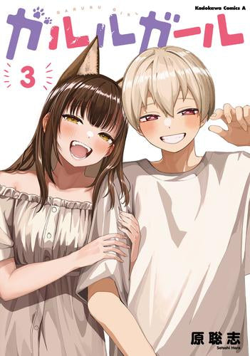 ガルルガール (1-3巻 全巻)