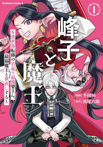 峰子と魔王 ~異世界転移の若返り最強婆さん、最弱魔王と世直しする~ (1巻 最新刊)