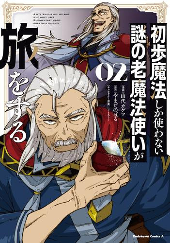 初歩魔法しか使わない謎の老魔法使いが旅をする (1-2巻 最新刊)