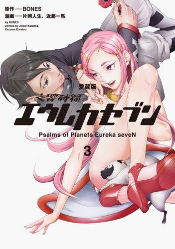 愛蔵版】交響詩篇エウレカセブン (1-3巻 全巻) – world-manga10