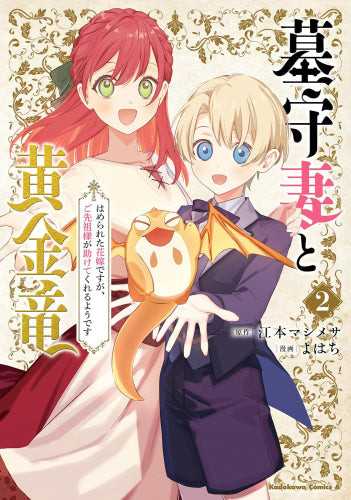 墓守妻と黄金竜 はめられた花嫁ですが、ご先祖様が助けてくれるようです (1-2巻 最新刊)