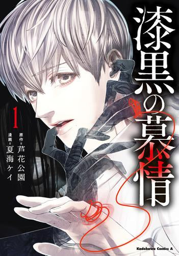 漆黒の慕情 (1巻 最新刊)