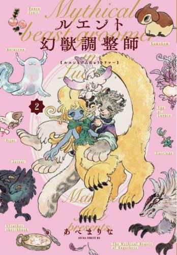 ルエント幻獣調整師 (1-2巻 全巻)