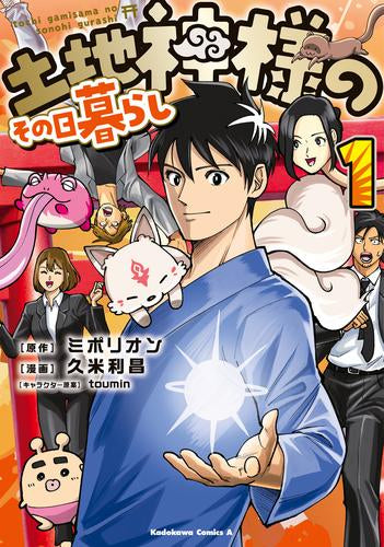 土地神様のその日暮らし (1-2巻 最新刊)