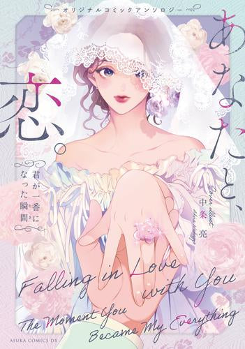 オリジナルコミックアンソロジー あなたと、恋。~君が一番になった瞬間~ (1巻 全巻)