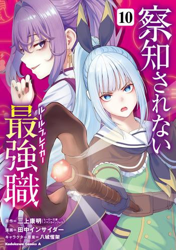 察知されない最強職 (1-10巻 最新刊)