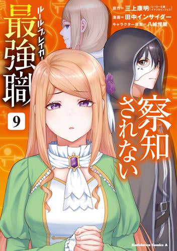 察知されない最強職 (1-9巻 最新刊)