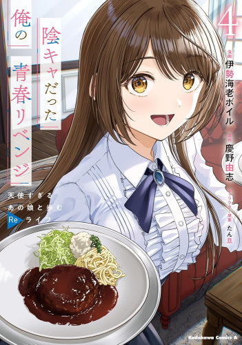 陰キャだった俺の青春リベンジ 天使すぎるあの娘と歩むReライフ (1-4巻 最新刊)